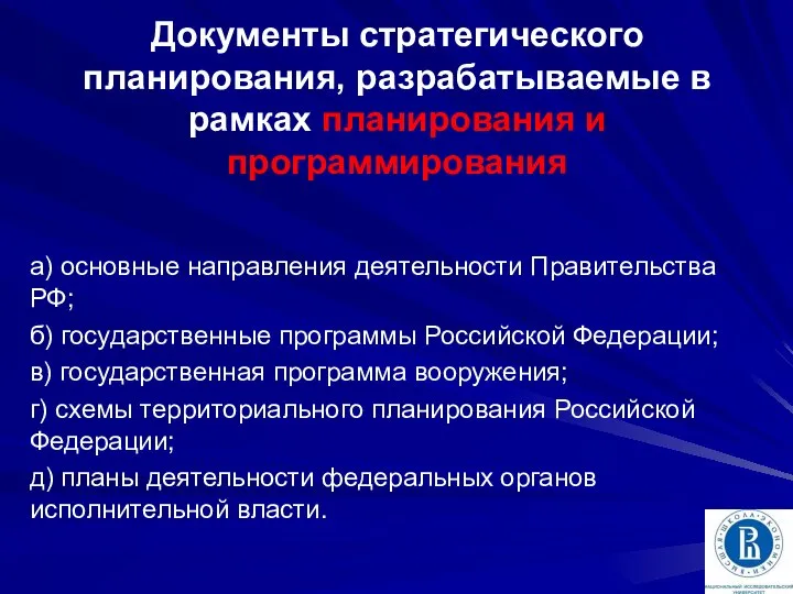 Документы стратегического планирования, разрабатываемые в рамках планирования и программирования а) основные