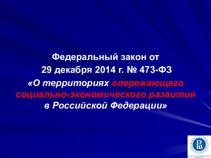 Федеральный закон от 29 декабря 2014 г. № 473-ФЗ «О территориях