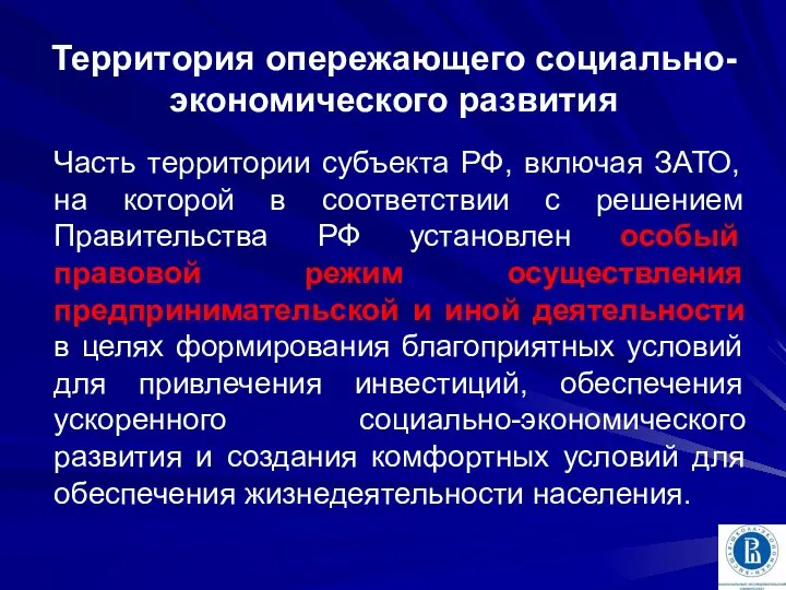 Территория опережающего социально-экономического развития Часть территории субъекта РФ, включая ЗАТО, на