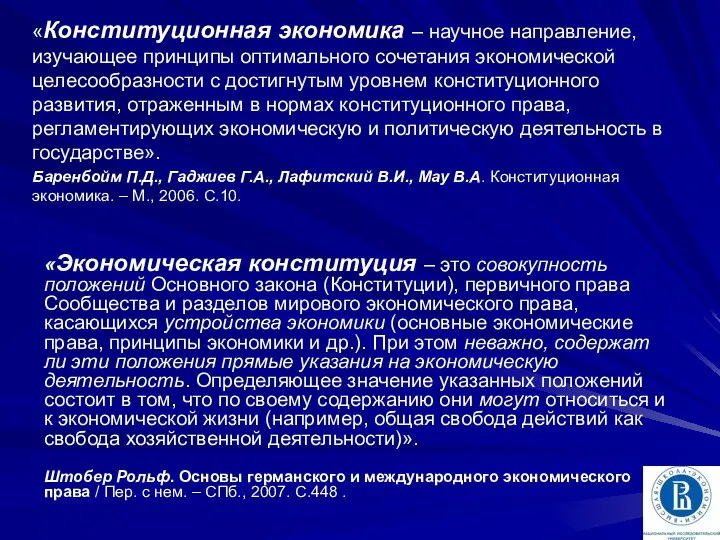 «Экономическая конституция – это совокупность положений Основного закона (Конституции), первичного права