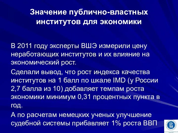 Значение публично-властных институтов для экономики В 2011 году эксперты ВШЭ измерили