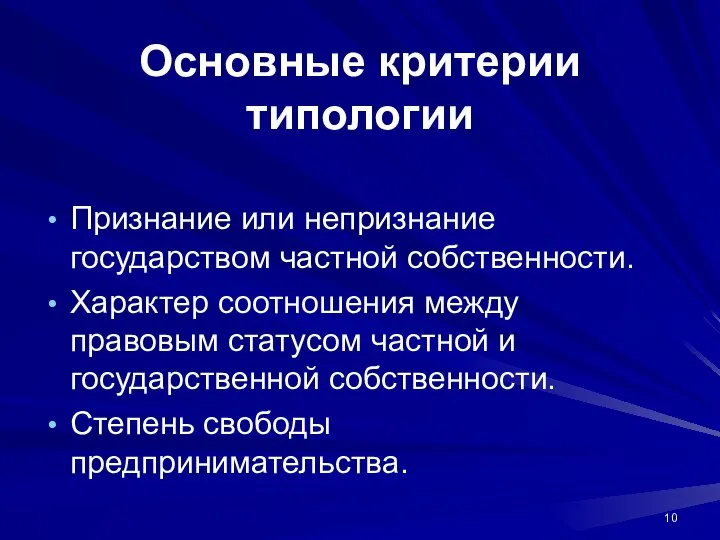 Основные критерии типологии Признание или непризнание государством частной собственности. Характер соотношения