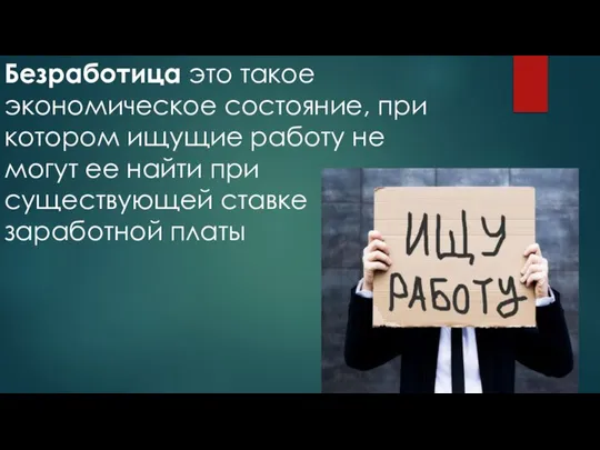 Безработица это такое экономическое состояние, при котором ищущие работу не могут