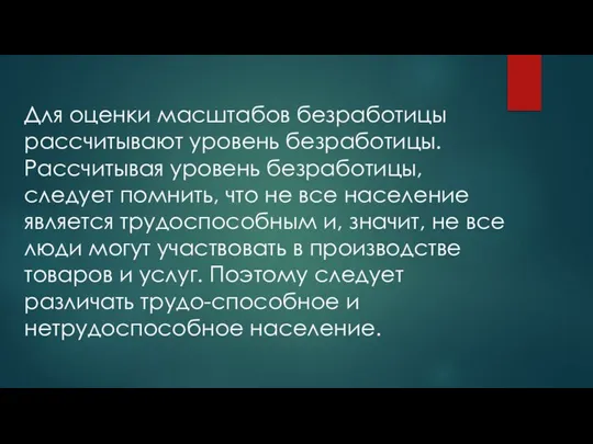 Для оценки масштабов безработицы рассчитывают уровень безработицы. Рассчитывая уровень безработицы, следует