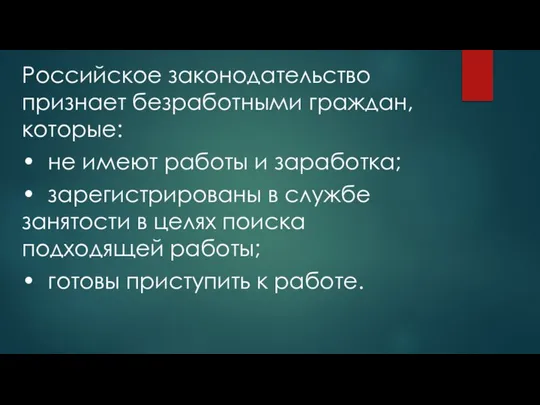 Российское законодательство признает безработными граждан, которые: • не имеют работы и