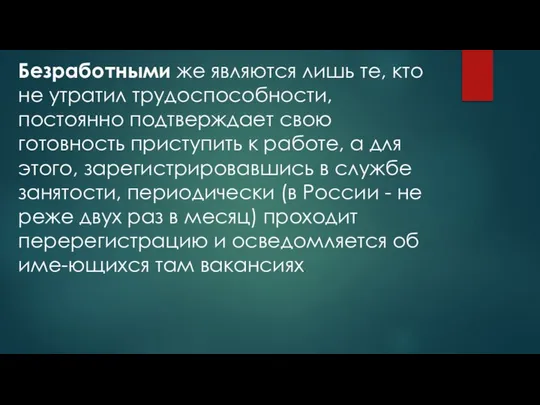 Безработными же являются лишь те, кто не утратил трудоспособности, постоянно подтверждает