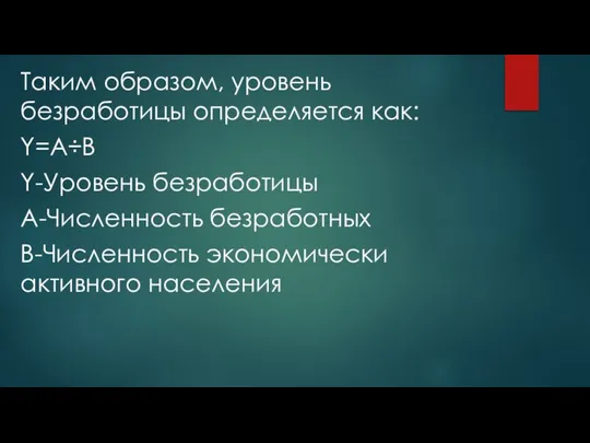 Таким образом, уровень безработицы определяется как: Y=A÷B Y-Уровень безработицы A-Численность безработных B-Численность экономически активного населения