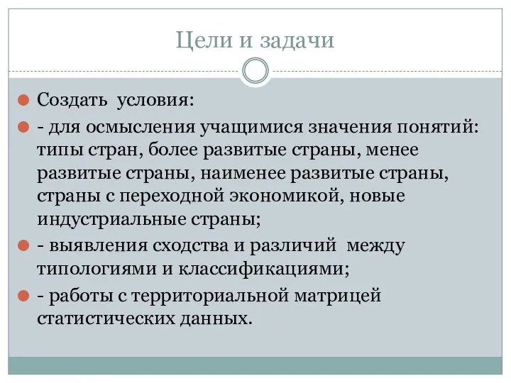 Цели и задачи Создать условия: - для осмысления учащимися значения понятий: