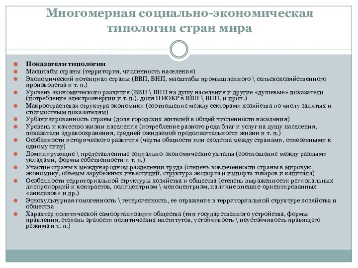 Многомерная социально-экономическая типология стран мира Показатели типологии Масштабы страны (территория, численность