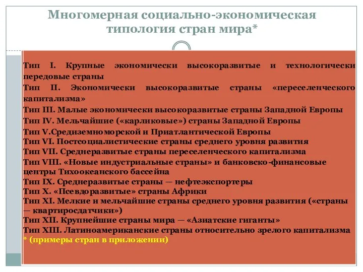 Многомерная социально-экономическая типология стран мира*