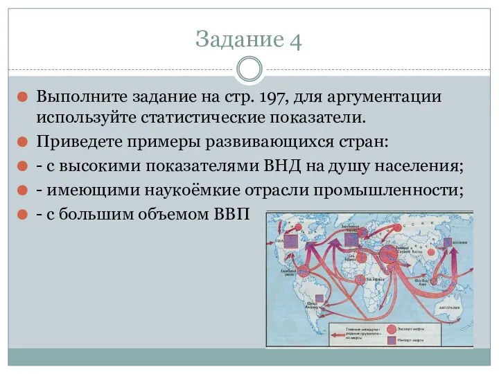 Задание 4 Выполните задание на стр. 197, для аргументации используйте статистические