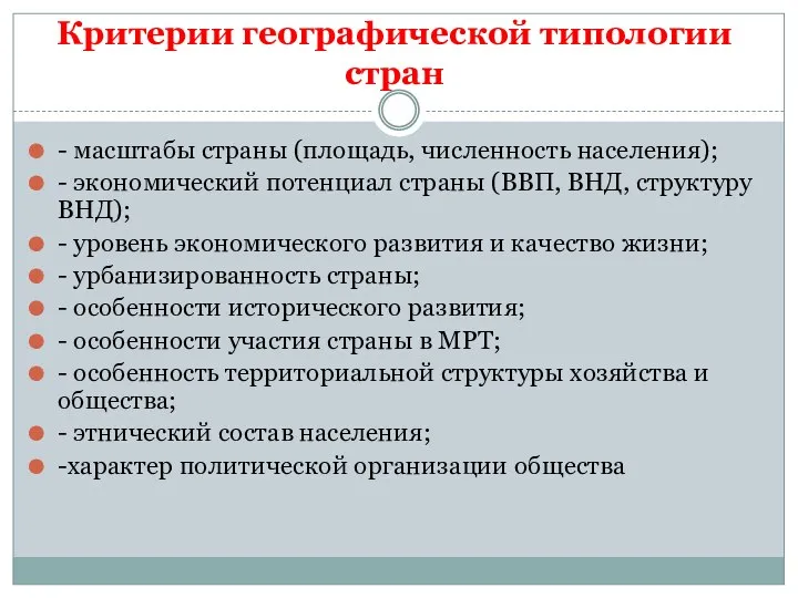 Критерии географической типологии стран - масштабы страны (площадь, численность населения); -