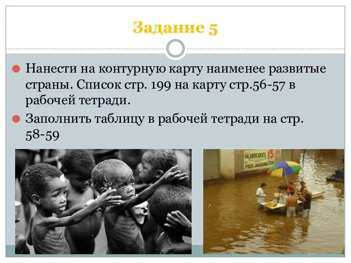 Задание 5 Нанести на контурную карту наименее развитые страны. Список стр.