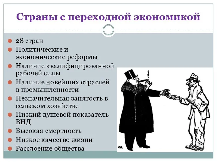 Страны с переходной экономикой 28 стран Политические и экономические реформы Наличие