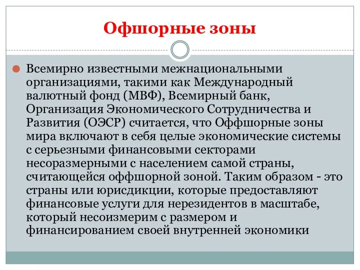 Офшорные зоны Всемирно известными межнациональными организациями, такими как Международный валютный фонд