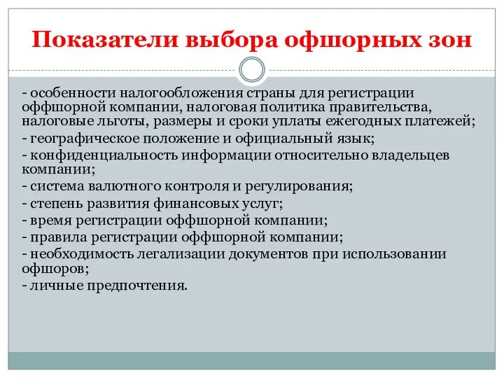 Показатели выбора офшорных зон - особенности налогообложения страны для регистрации оффшорной