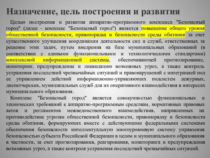 Назначение, цель построения и развития Целью построения и развития аппаратно-программного комплекса