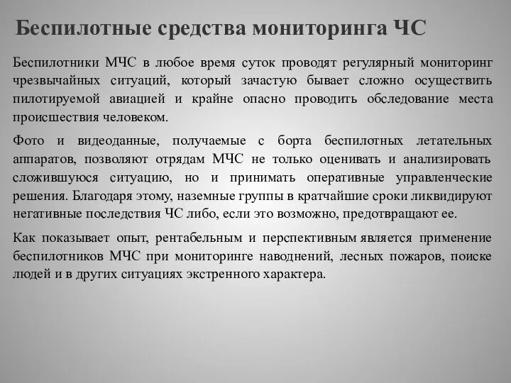 Беспилотные средства мониторинга ЧС Беспилотники МЧС в любое время суток проводят