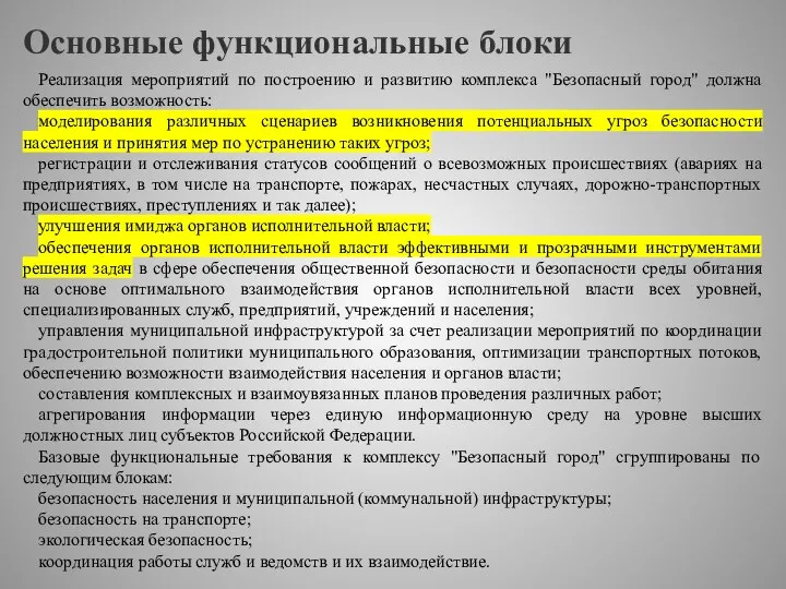 Основные функциональные блоки Реализация мероприятий по построению и развитию комплекса "Безопасный