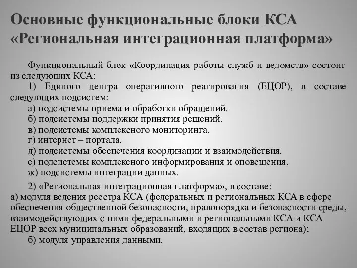 Основные функциональные блоки КСА «Региональная интеграционная платформа» Функциональный блок «Координация работы