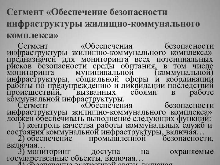 Сегмент «Обеспечение безопасности инфраструктуры жилищно-коммунального комплекса» Сегмент «Обеспечения безопасности инфраструктуры жилищно-коммунального