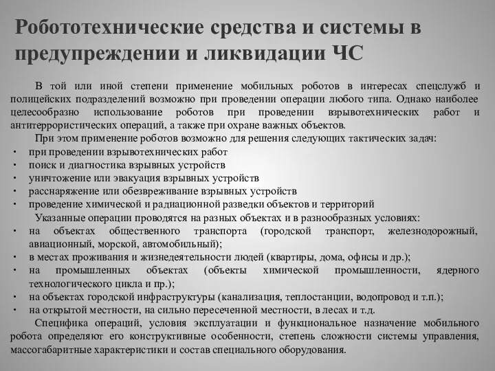 Робототехнические средства и системы в предупреждении и ликвидации ЧС В той