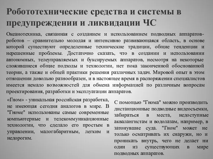 Робототехнические средства и системы в предупреждении и ликвидации ЧС Океанотехника, связанная