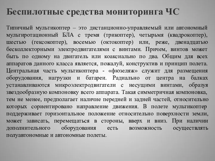 Беспилотные средства мониторинга ЧС Типичный мультикоптер – это дистанционно-управляемый или автономный