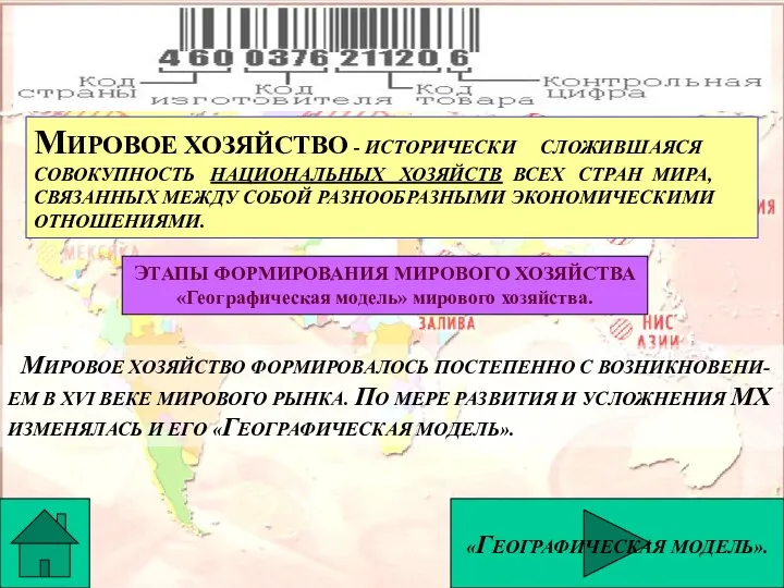 МИРОВОЕ ХОЗЯЙСТВО - ИСТОРИЧЕСКИ СЛОЖИВШАЯСЯ СОВОКУПНОСТЬ НАЦИОНАЛЬНЫХ ХОЗЯЙСТВ ВСЕХ СТРАН МИРА,