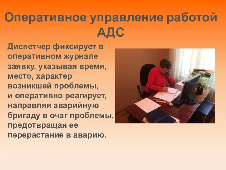 Диспетчер фиксирует в оперативном журнале заявку, указывая время, место, характер возникшей