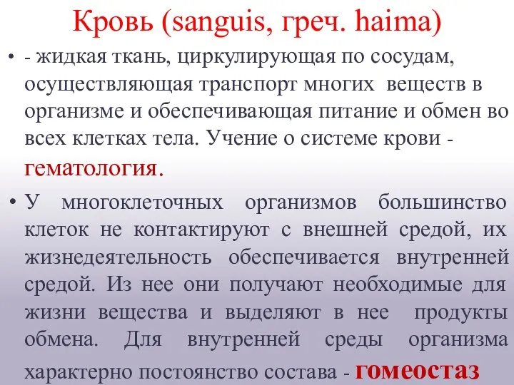 Кровь (sanguis, греч. haima) - жидкая ткань, циркулирующая по сосудам, осуществляющая