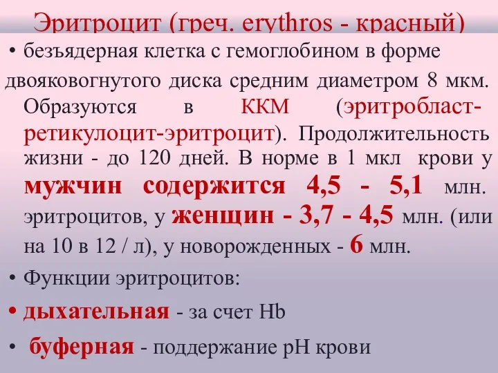 Эритроцит (греч. erythros - красный) безъядерная клетка с гемоглобином в форме