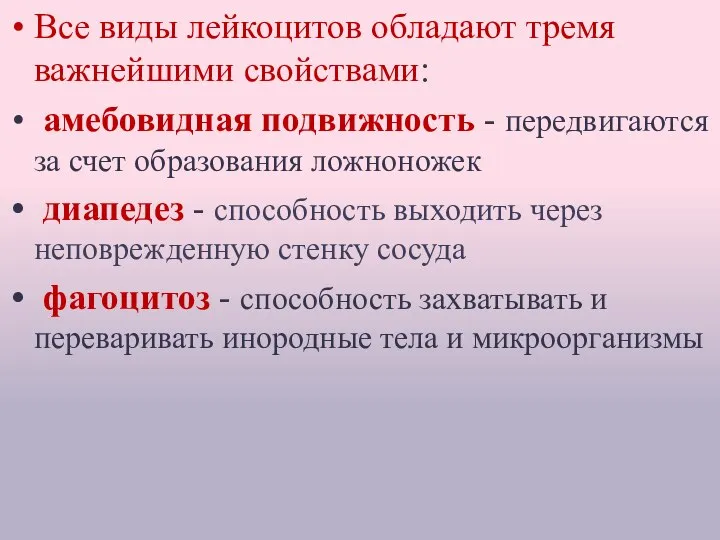 Все виды лейкоцитов обладают тремя важнейшими свойствами: амебовидная подвижность - передвигаются