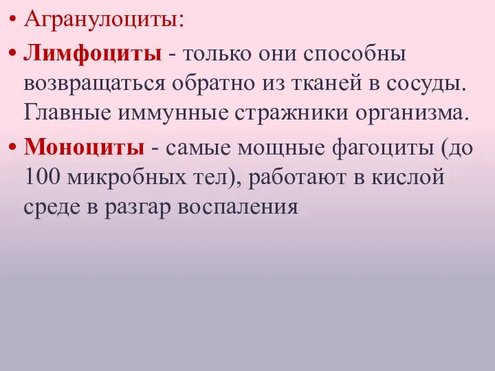 Специализация лейкоцитов: Агранулоциты: Лимфоциты - только они способны возвращаться обратно из