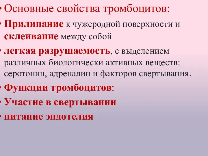 Тромбоциты (кровяные пластинки) Основные свойства тромбоцитов: Прилипание к чужеродной поверхности и