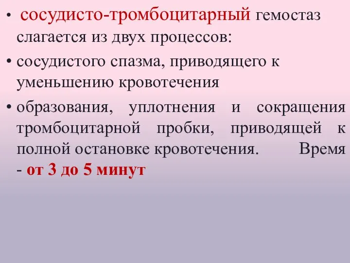 Гемостаз сосудисто-тромбоцитарный гемостаз слагается из двух процессов: сосудистого спазма, приводящего к