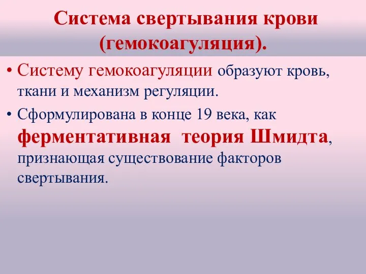 Система свертывания крови (гемокоагуляция). Систему гемокоагуляции образуют кровь, ткани и механизм