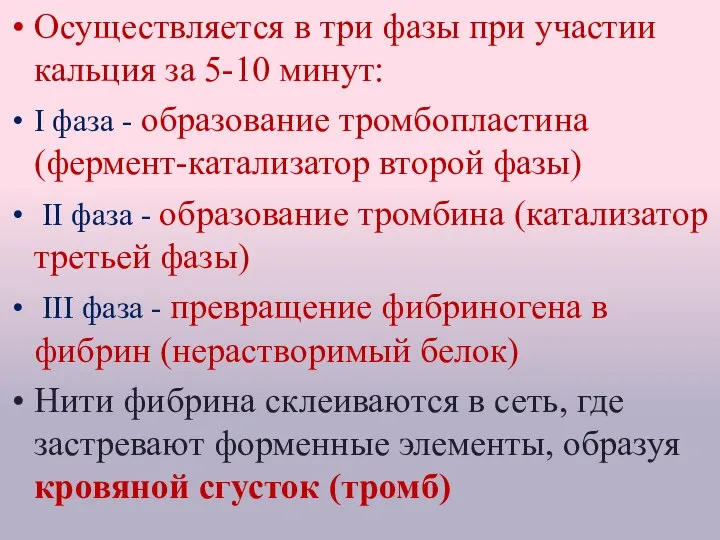 Осуществляется в три фазы при участии кальция за 5-10 минут: I