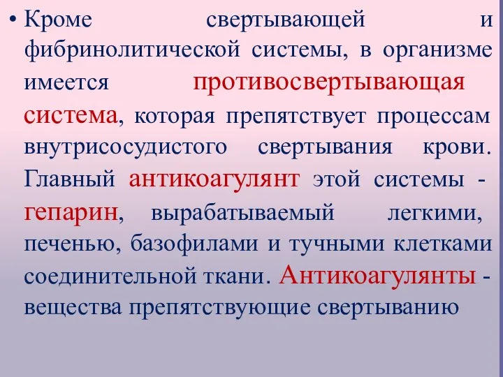 Кроме свертывающей и фибринолитической системы, в организме имеется противосвертывающая система, которая