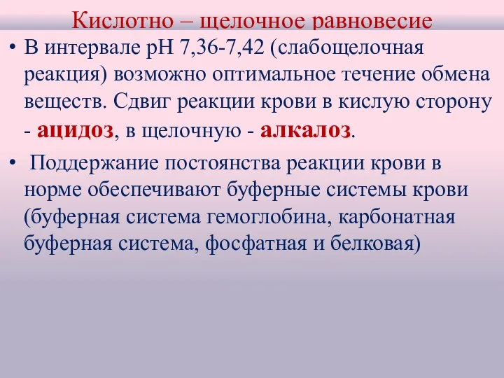 Кислотно – щелочное равновесие В интервале рН 7,36-7,42 (слабощелочная реакция) возможно