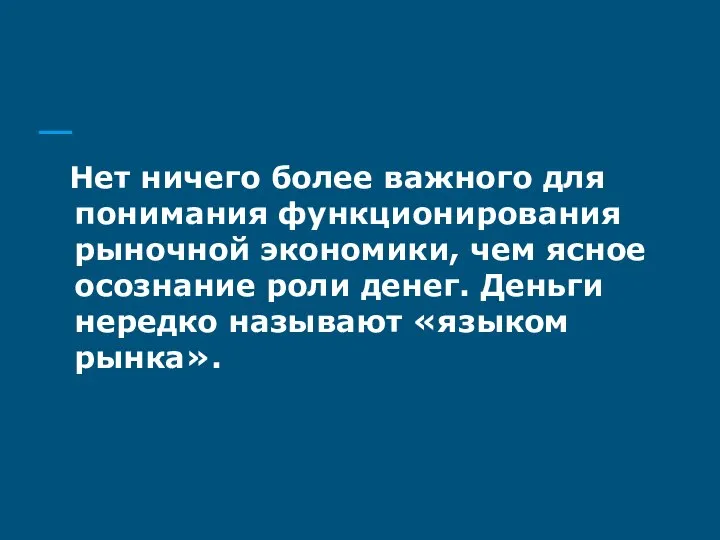 Нет ничего более важного для понимания функционирования рыночной экономики, чем ясное