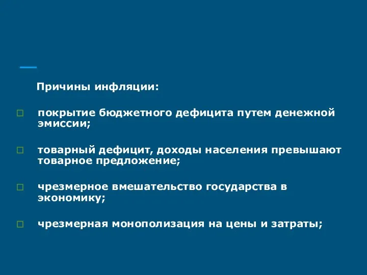 Причины инфляции: покрытие бюджетного дефицита путем денежной эмиссии; товарный дефицит, доходы