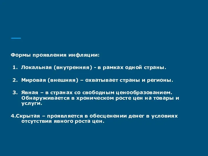 Формы проявления инфляции: 1. Локальная (внутренняя) - в рамках одной страны.