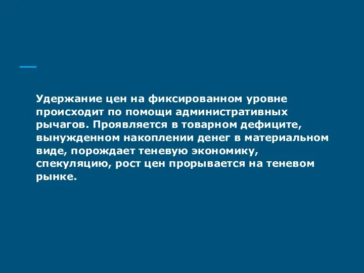 Удержание цен на фиксированном уровне происходит по помощи административных рычагов. Проявляется