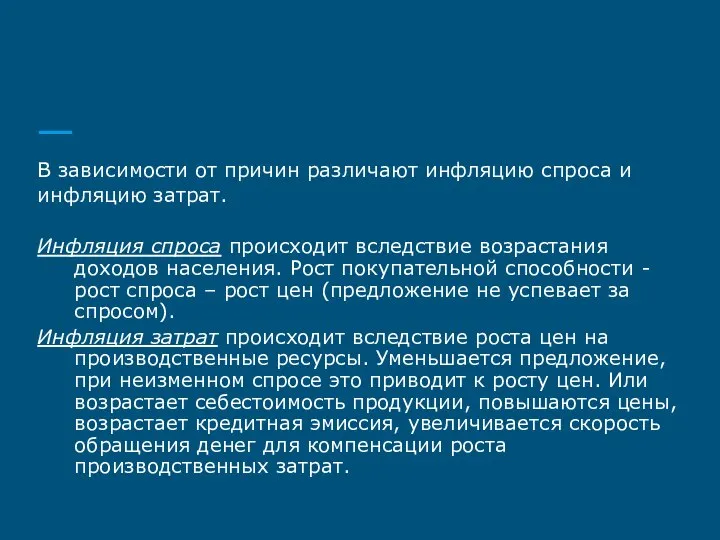 В зависимости от причин различают инфляцию спроса и инфляцию затрат. Инфляция