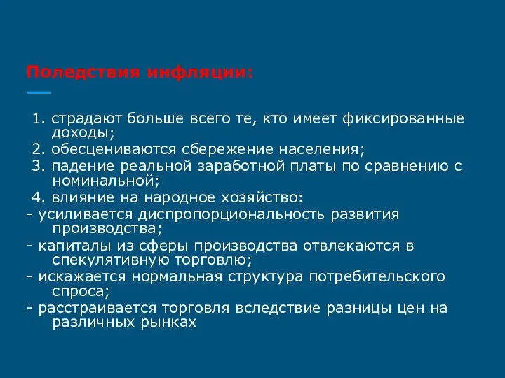 Поледствия инфляции: 1. страдают больше всего те, кто имеет фиксированные доходы;