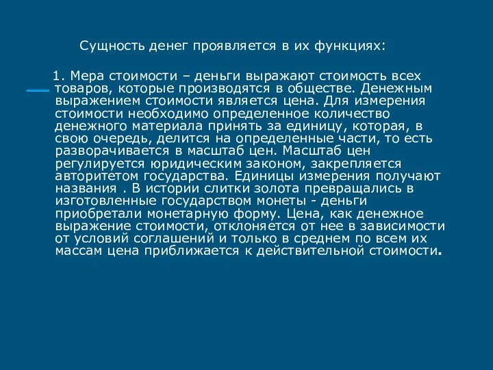 Сущность денег проявляется в их функциях: 1. Мера стоимости – деньги