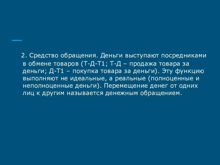 2. Средство обращения. Деньги выступают посредниками в обмене товаров (Т-Д-Т1; Т-Д