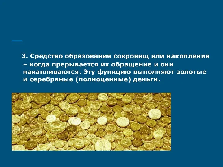 3. Средство образования сокровищ или накопления – когда прерывается их обращение