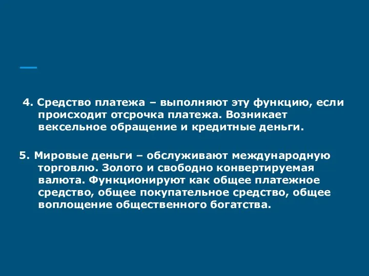 4. Средство платежа – выполняют эту функцию, если происходит отсрочка платежа.